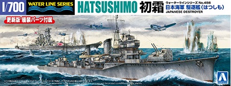 1/700 ウォーターライン No.456 日本海軍 駆逐艦 初霜