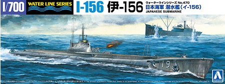 1/700 ウォーターライン No.470 日本海軍 潜水艦 伊156