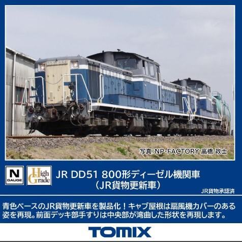 2259 DD51-800形(JR貨物更新車)