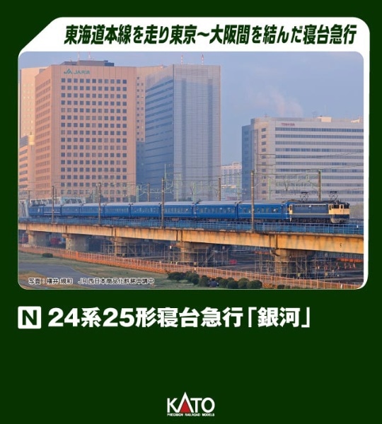 10-1998 24系25形 寝台急行「銀河」 9両セット