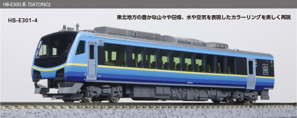 10-1918 HB-E300系「SATONO」 2両セット