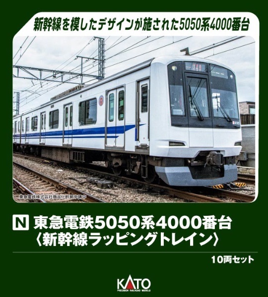 10-2043 東急電鉄5050系4000番台 <新幹線ラッピングトレイン> 10両セット【特別企画品】