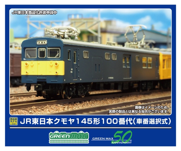 31983 JR東日本クモヤ145形100番代 (車番選択式)2両セット(動力付き)