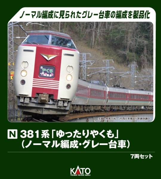 10-1779 381系「ゆったりやくも」 (ノーマル編成・グレー台車) 7両セット