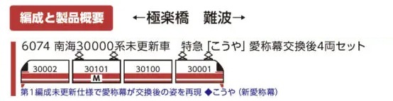 6074 南海30000系未更新車 特急「こうや」愛称幕交換後4両セット