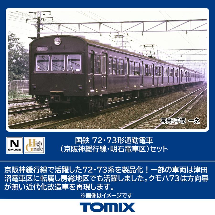 98883 72・73形通勤電車(京阪神緩行線・明石電車区)セット(7両)