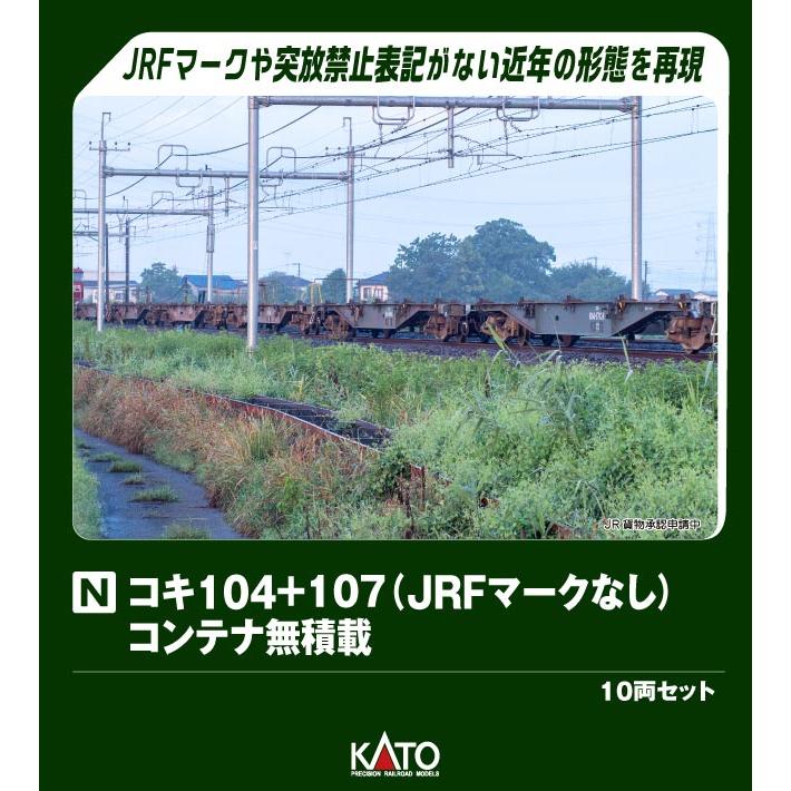 10-1963 コキ104+107(JRFマークなし)コンテナ無積載 10両セット