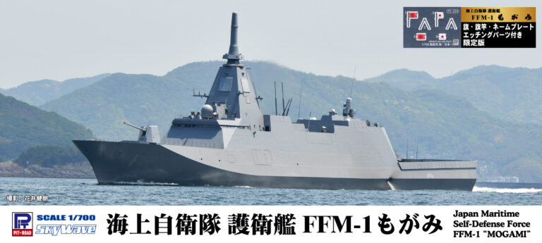 J100NH 1/700 海上自衛隊 護衛艦 FFM-1 もがみ 旗・旗竿・艦名プレートエッチングパーツ付き