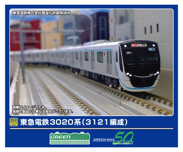 31977 東急電鉄3020系(3121編成)8両編成セット(動力付き)