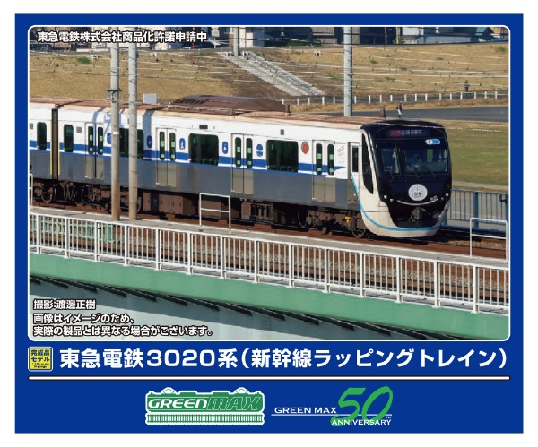 50790 東急電鉄3020系(新幹線ラッピングトレイン)8両編成セット(動力付き)