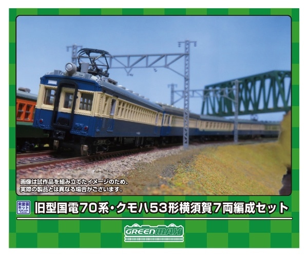 220 Eキット 旧型国電70系・クモハ53形 横須賀 7両編成セット