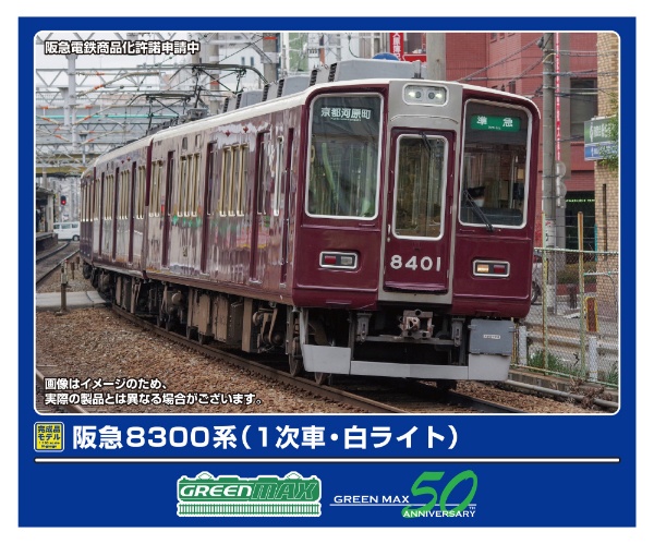 32003 阪急8300系(1次車・白ライト)8両編成セット(動力付き)