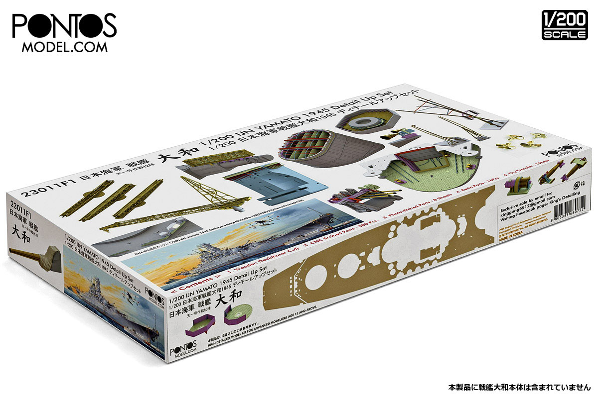 23011F1 ポントスモデル  1/200 日本海軍戦艦大和1945 ディテールアップセット