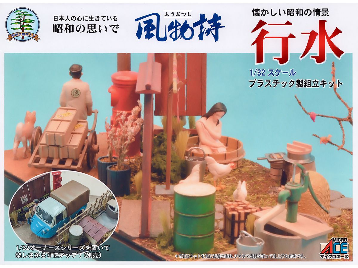 風物詩No.21 1/32 行水
