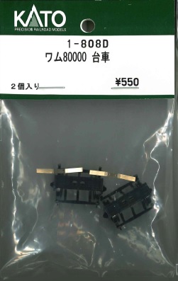 1-808D (HO) ワム80000 台車 1両分入り