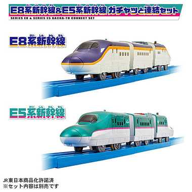 プラレール E8系新幹線&E5系新幹線 ガチャッと連結セット