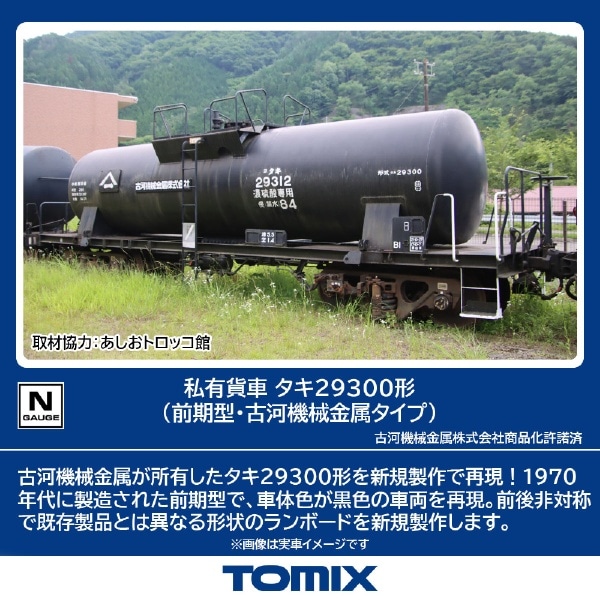 8761 タキ29300形(前期型・古河機械金属タイプ)