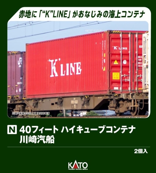 23-580D 40フィート ハイキューブコンテナ 川崎汽船 2個入