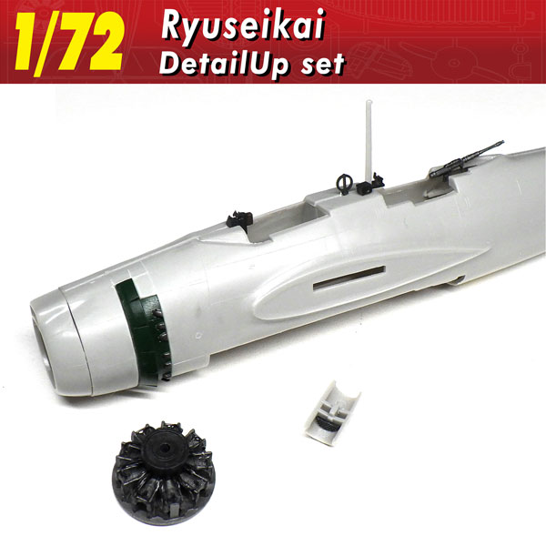 1/72 流星改 ディテールアップセット
