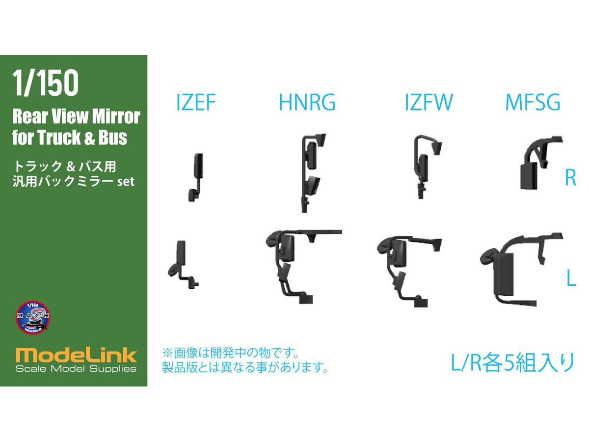 1/150 トラック/バス用 汎用バックミラー