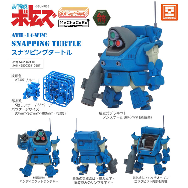 MIM-024-BL チョイプラ スナッピングタートル