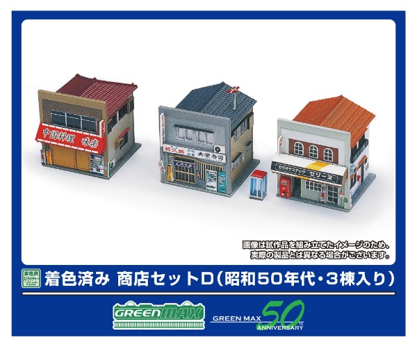 2645 着色済み 商店セットD(昭和50年代・3棟入り)