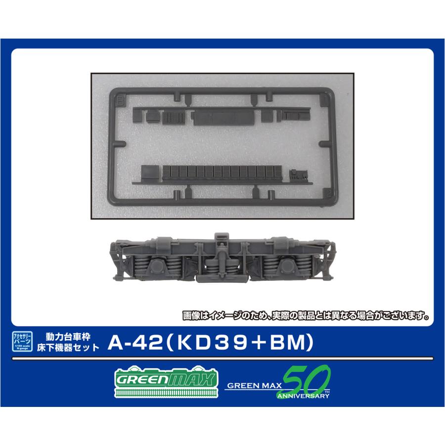 8531 動力台車枠・床下機器セット A-42 (KD39+BM)
