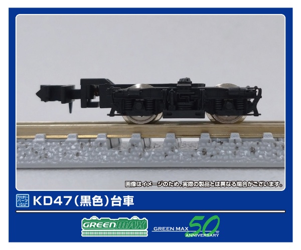 5036-1 KD47(黒色) (集電非対応台車)