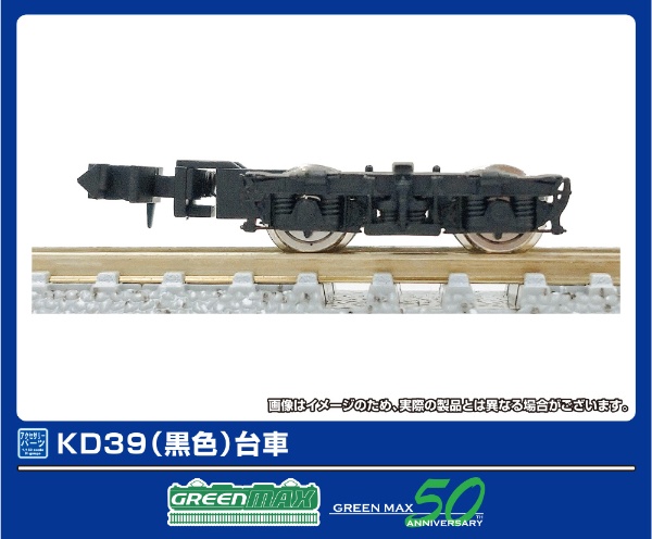 5061-1 KD39(黒色) (集電非対応台車)