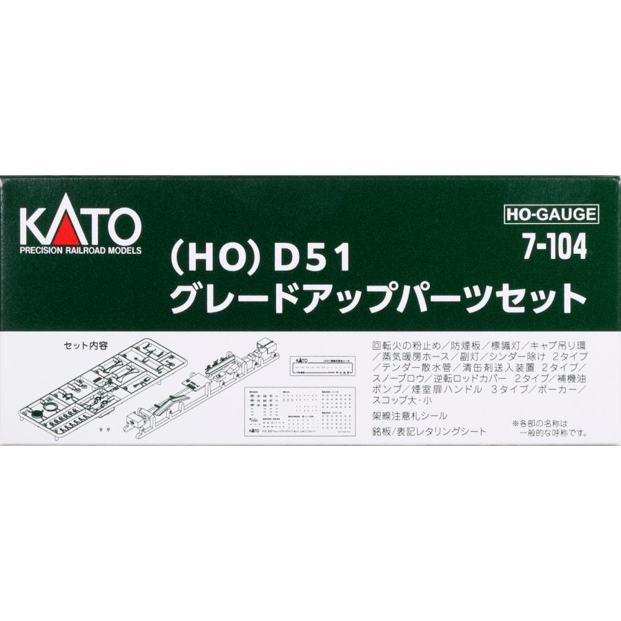 7-104 (HO) D51 グレードアップパーツセット