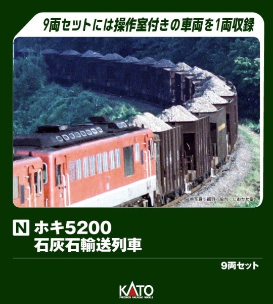 10-2007 ホキ5200 石灰石輸送列車 9両セット【特別企画品】