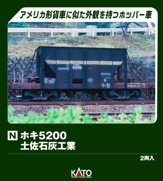 8089 ホキ5200 土佐石灰工業(2両入)