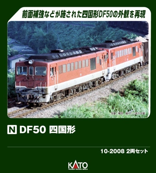 10-2008 DF50 四国形 2両セット【特別企画品】