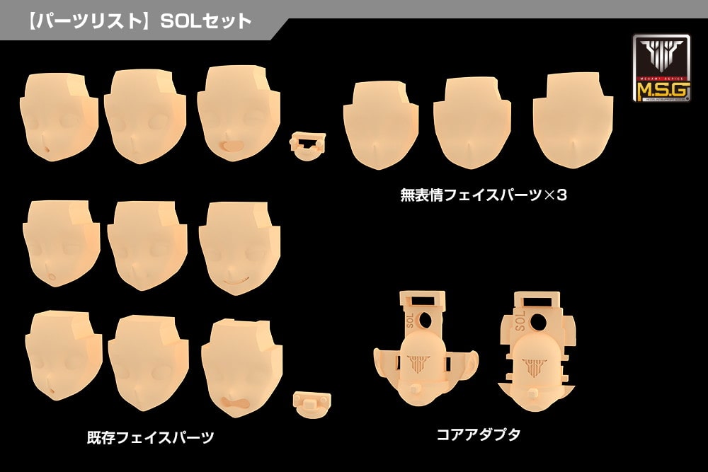KP731 メガミデバイス M.S.G 05 フェイスセット SOL用 スキンカラーD