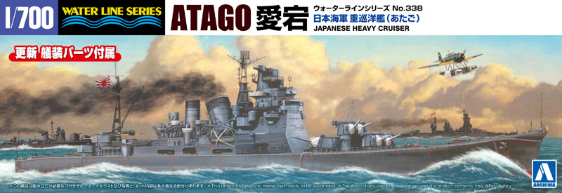 1/700 ウォーターライン 日本海軍 重巡洋艦 愛宕