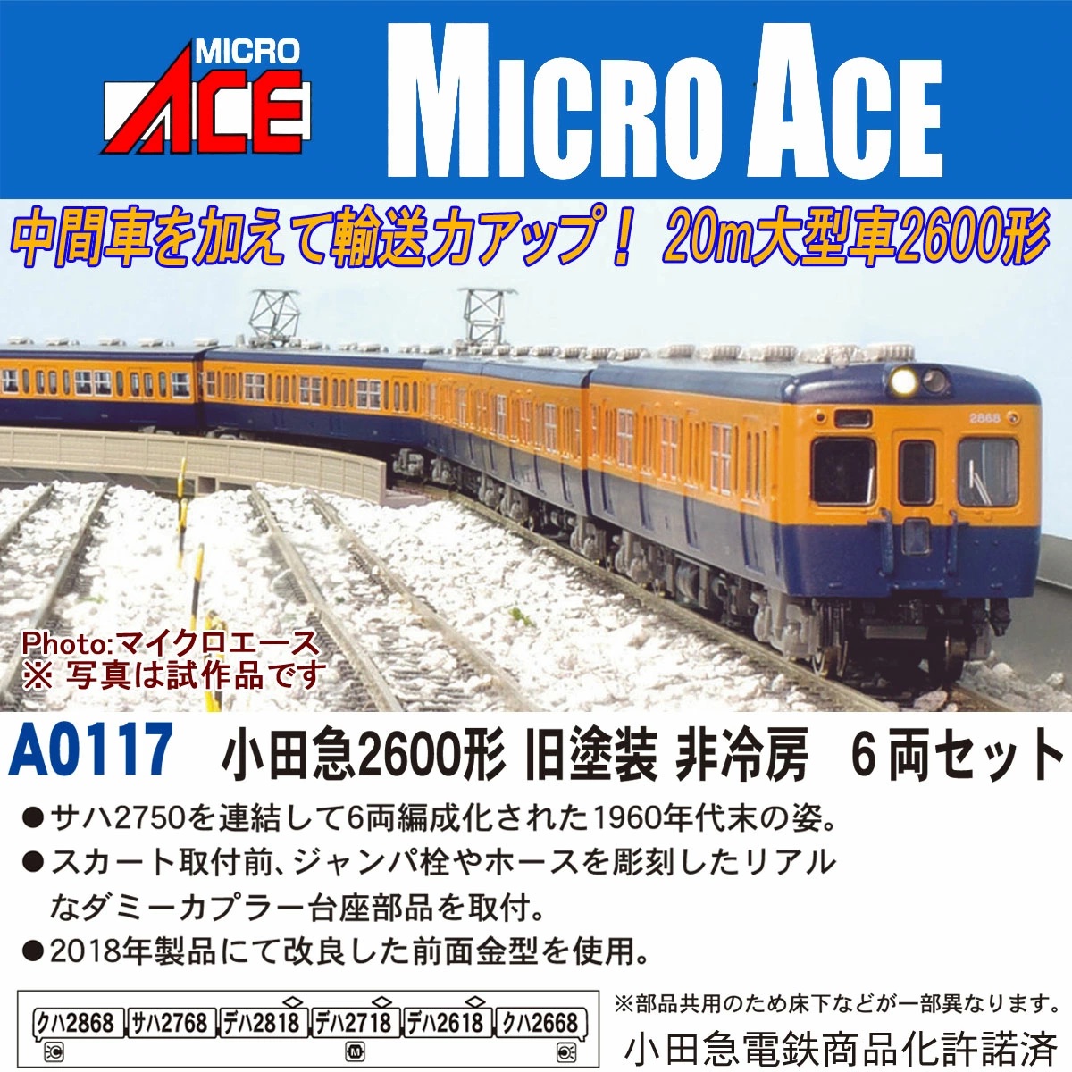 A0117 小田急2600形 旧塗装 非冷房 6両セット