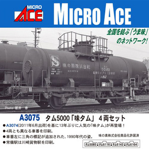 A3075 タム5000「味タム」4両セット