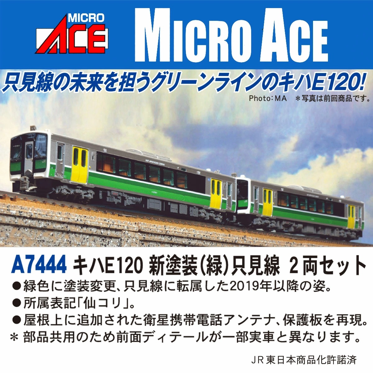 A7444 キハE120 新塗装(緑) 只見線 2両セット