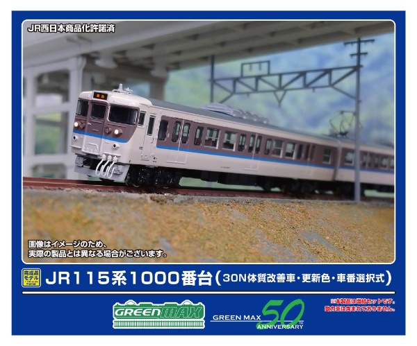 32016 JR115系1000番台(30N体質改善車・更新色・車番選択式)増結3両編成セット(動力無し)