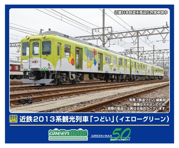 50798 近鉄2013系観光列車「つどい」(イエローグリーン)3両編成セット(動力付き)