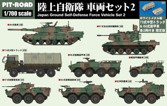 MI03SP 1/700 陸上自衛隊 車両セット2 メタル製 73式中型トラック&60式装甲車各2両付き