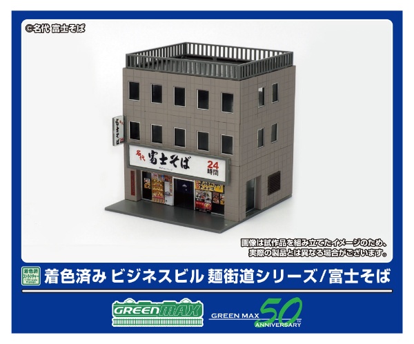 2648 着色済み ビジネスビル 麺街道シリーズ/富士そば