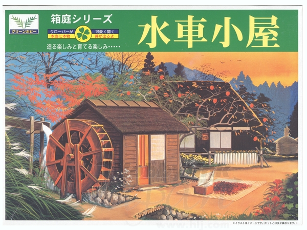 箱庭シリーズ No.9 1/60 水車小屋