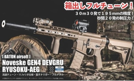 Noveske GEN4 DEVGRU RYUSOKU-AEG (BATON)