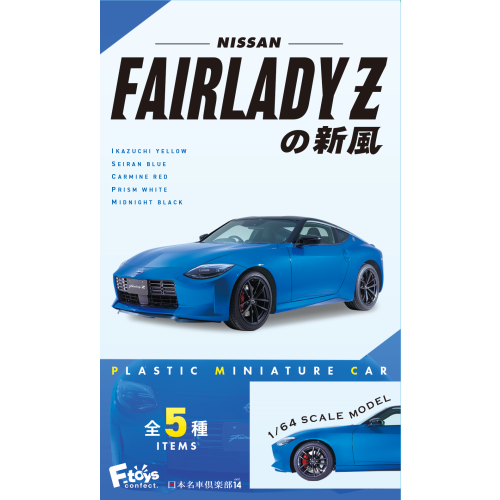 FT60774 エフトイズ 1/64 NISSAN フェアレディZの新風