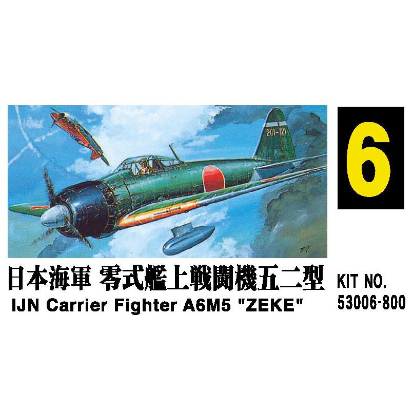 大戦機No.06 1/72 零戦52型