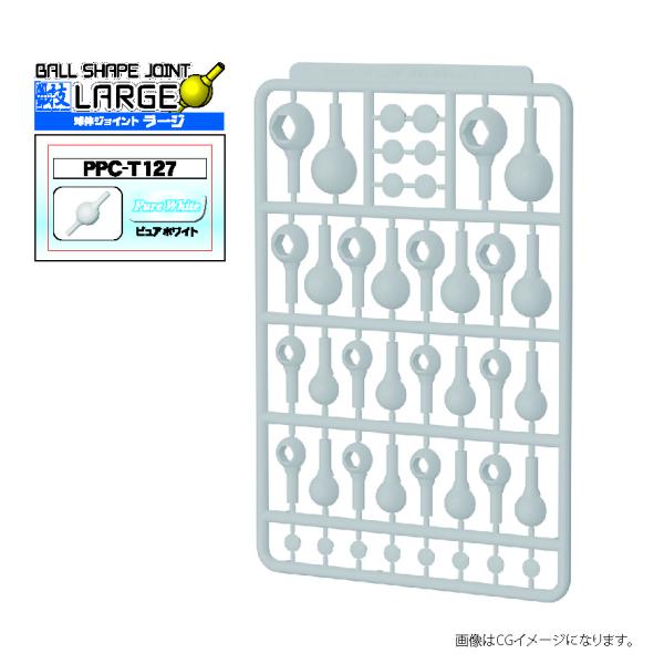 PPC-T127 関節技 球体ジョイントラージ ピュアホワイト