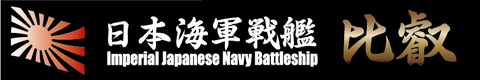 艦名プレート-6 日本海軍高速戦艦 比叡