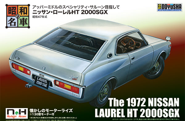 昭和の名車No.11 ニッサン・ローレルHT 2000SGX