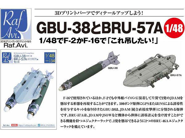 RafAvi. 1/48 GBU-38+BRU-57Aセット(H社用)